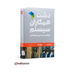 نرم افزار حسابداری دشت همکاران سیستم نسخه حسابداری فروشگاهی پوشاک پایه