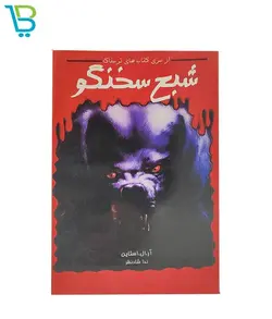 کتاب شبح سخنگو اثر آر.ال.استاین