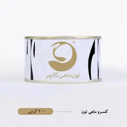 کنسرو ماهی تون 200 گرم