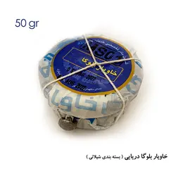 خاویار بلوگا 50 گرمی رقم 1 شیلات ایران