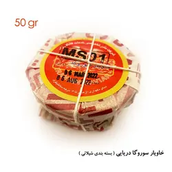 خاویار سوروگا 50 گرمی رقم 1 شیلات ایران