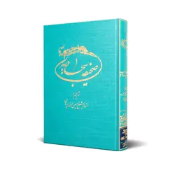 صحیفه سجادیه جیبی(50481)