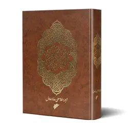 قرآن ترجمه مقابل حداد عادل(50495)