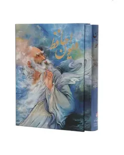 دیوان حافظ نیمه رحلی استاد فرشچیان دو زبانه