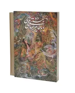 دوبیتی های بابا طاهر وزیری خط استاد مرادی دو زبانه(50511)