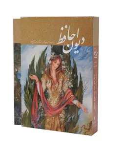 دیوان حافظ رحلی دنباله دار استاد فرشچیان دو زبانه(50521)