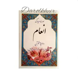 سوره انعام