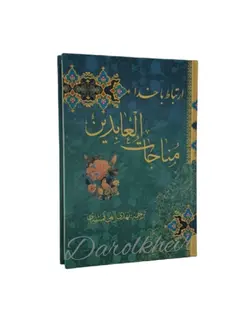 مناجات العابدین جلد سخت