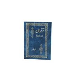 قرآن ترجمه آیتی