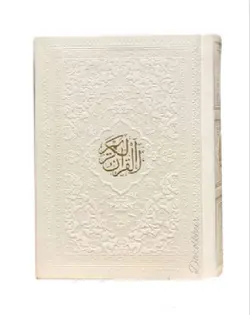 قرآن سفید داخل رنگی