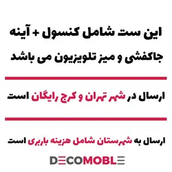 ست کنسول و میز تلویزیون و جاکفشی کد 200