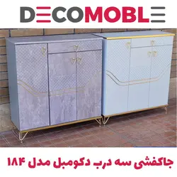 جاکفشی سه درب دکومبل مدل 184