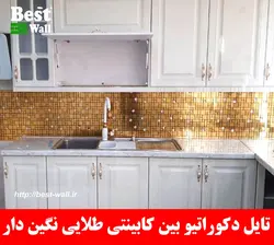 بین کابینتی طلایی خشدار نگین دار 782