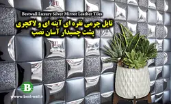 تایل چرمی نقره ای آینه ای با سایز بیش از 25 سانتیمتر