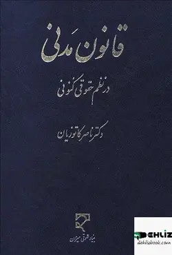 قانون مدنی در نظم کنونی دکتر کاتوزیان