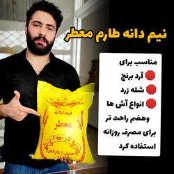 نیم دانه طارم هاشمی خالص
