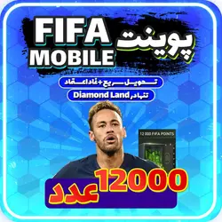 خرید 12000 پوینت فیفا موبایل