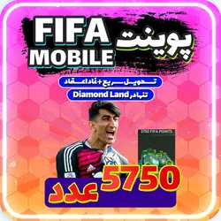 خرید 5750 پوینت فیفا موبایل