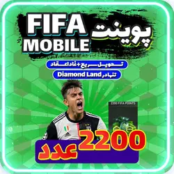 خرید 2200 پوینت فیفا موبایل