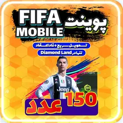 خرید 150 پوینت فیفا موبایل