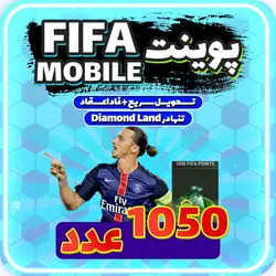 خرید 1050 پوینت فیفا موبایل