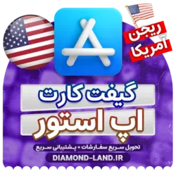 خرید گیفت کارت اپ استور اپل ریجن آمریکا - دیاموند لند