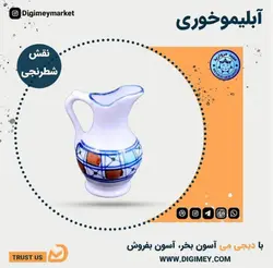 آبلیمو خوری چینی میبد مروارید طرح شطرنجی — فروشگاه اینترنتی دیجی می