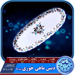 دیس ماهی خوری متوسط چینی میبد مروارید نقش مرغی رنگی &mdash; فروشگاه اینترنتی دیجی می
