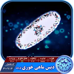دیس ماهی خوری کوچک چینی میبد مروارید نقشمرغی رنگی — فروشگاه اینترنتی دیجی می