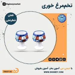 سرو تخم مرغ چینی میبد مروارید طرح شطرنجی — فروشگاه اینترنتی دیجی می