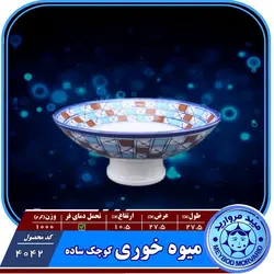 میوه خوری کوچک چینی میبد مروارید طرح شطرنجی — فروشگاه اینترنتی دیجی می