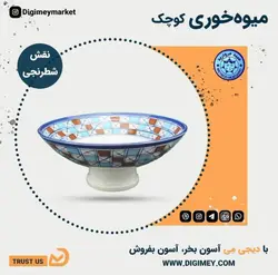 میوه خوری کوچک چینی میبد مروارید طرح شطرنجی — فروشگاه اینترنتی دیجی می