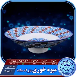 میوه خوری کوچک چینی میبد مروارید طرح شطرنجی — فروشگاه اینترنتی دیجی می