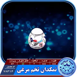 نمکدان چینی میبدمروارید نقش مرغی رنگی &mdash; فروشگاه اینترنتی دیجی می