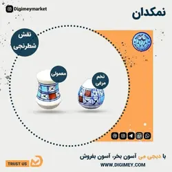 نمکدان معمولی چینی میبد مروارید طرح شطرنجی — فروشگاه اینترنتی دیجی می
