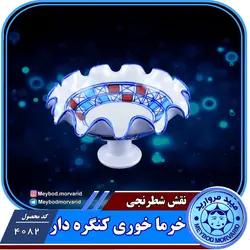خرما خوری کنگره دار چینی میبد مروارید طرح شطرنجی — فروشگاه اینترنتی دیجی می