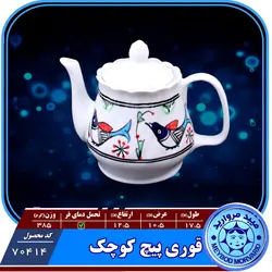قوری پیچ کوچک چینی میبد مروارید نقش مرغی رنگی — فروشگاه اینترنتی دیجی می