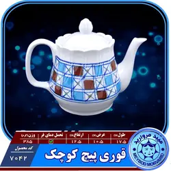 قوری پیچ کوچک چینی میبد مروارید طرح شطرنجی — فروشگاه اینترنتی دیجی می