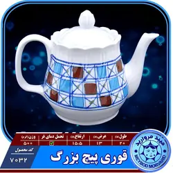 قوری پیچ یزرگ چینی میبد مروارید طرح شطرنجی — فروشگاه اینترنتی دیجی می