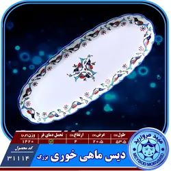 دیس ماهی خوری بزرگ چینی میبد مروارید نقش مرغی رنگی &mdash; فروشگاه اینترنتی دیجی می