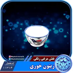 کاسه زیتون خوری چینی میبد مروارید طرح مرغی رنگی &mdash; فروشگاه اینترنتی دیجی می