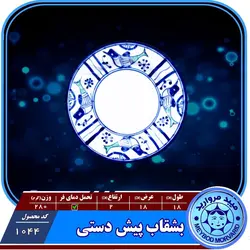 بشقاب پیش دستی چینی میبدمروارید نقش مرغی — فروشگاه اینترنتی دیجی می