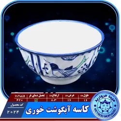 کاسه ابگوشت خوری خوری چینی میبد مروارید نقش مرغی ساده دارای روکش لعابی مرغوب ورنگ زیر لعابی