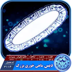 دیس ماهی خوری بزرگ یا رولت خوری چینی میبدمروارید نقش مرغی &mdash; فروشگاه اینترنتی دیجی می