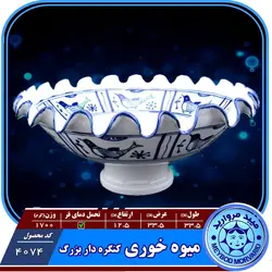 میوه خوری کنگره دار بزرگ چینی میبدمروارید نقش مرغی — فروشگاه اینترنتی دیجی می