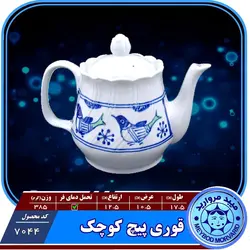 قوری پیچ کوچک چینی میبدمروارید نقش مرغی — فروشگاه اینترنتی دیجی می
