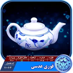 قوری عدسی بزرگ چینی میبدمروارید نقش مرغی — فروشگاه اینترنتی دیجی می
