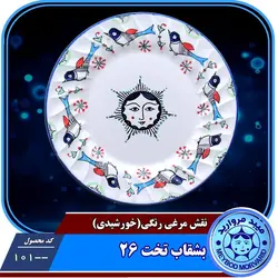 بشقاب تخت 26 چینی میبدمرواریدنقش مرغی رنگی خورشیدی — فروشگاه اینترنتی دیجی می