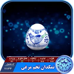 نمکدان تخم مرغی چینی میبدمرواریدنقش مرغی — فروشگاه اینترنتی دیجی می