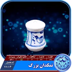 نمکدان معمولی چینی میبدمرواریدنقش مرغی &mdash; فروشگاه اینترنتی دیجی می